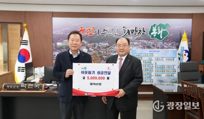대덕산업, 봉화군‘ 희망2026나눔 캠페인 ’성금 500만원 전달