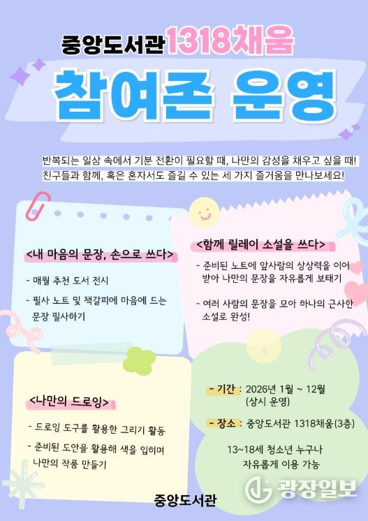 천안중앙도서관 ‘1318채움 참여존’ 홍보문.