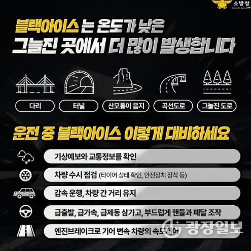 천안서북소방서, ‘블랙아이스’ 각별한 주의 당부