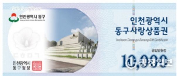 인천 동구,‘지역사랑상품권평가’우수...국비 2억원 확보