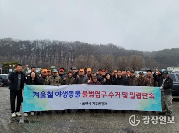 포천시, 겨울철 야생동물 밀렵 단속 및 불법 엽구 수거 활동 실시