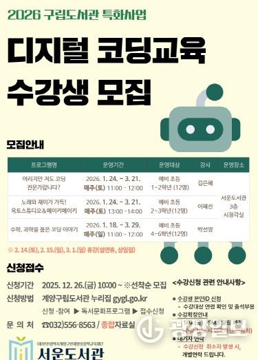 서운도서관, ‘2026 디지털 코딩 교육’ 운영