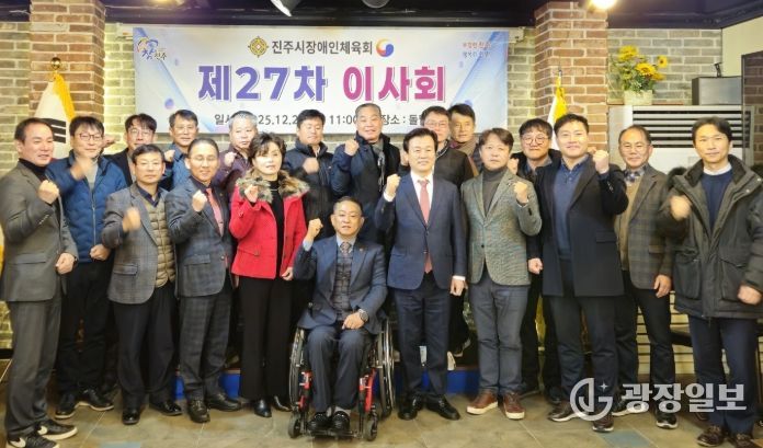 진주시장애인체육회, 제27차 이사회