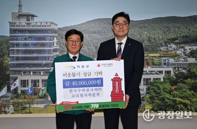 한국수력원자력(주) 고리원자력본부, 기장군에 이웃돕기 성금 4,000만원 기탁