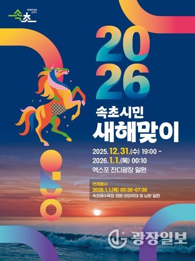 새해는 속초에서! 2026 속초시민 새해맞이 행사 개최