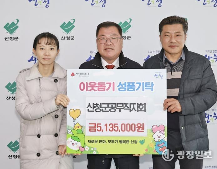 산청군공무직지회,‘산엔청 희망나눔 사업’후원 성금 기탁