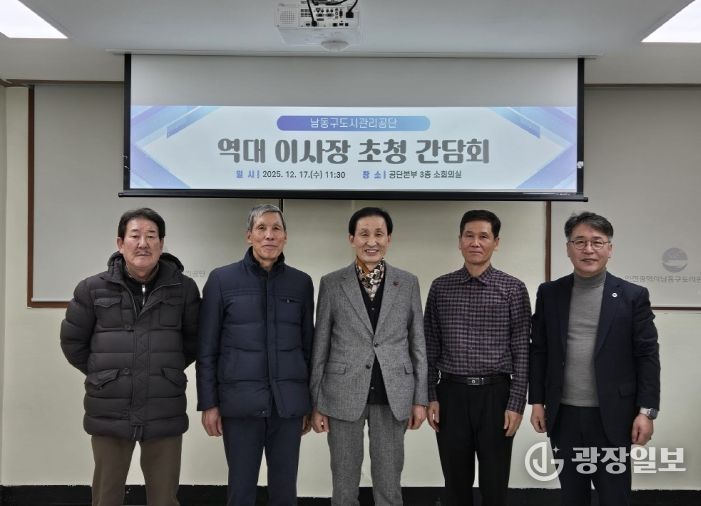 남동구 도시관리공단, 역대 이사장 초청 간담회 개최