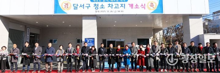 달서구 청소차 차고지 신청사 개소식