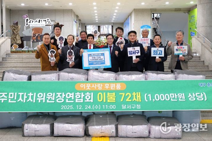 달서구 주민자치위원장연합회, 이웃사랑 후원품 전달