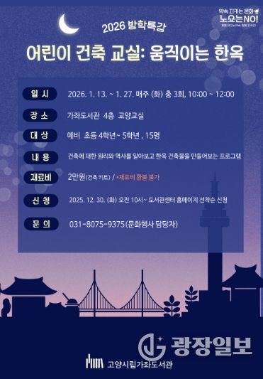 ‘어린이 건축 교실: 움직이는 한옥’홍보문