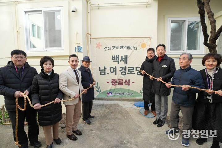 부산 남구, 백세경로당 조성 사업 준공식