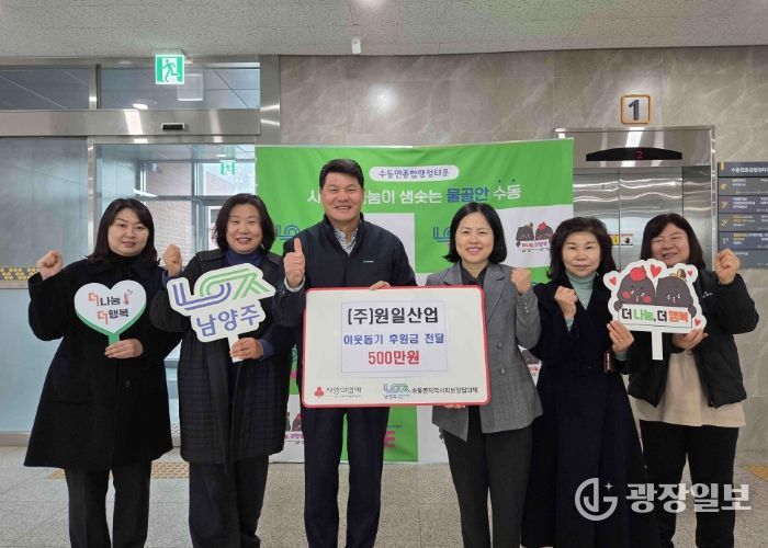 원일산업, 남양주시 수동면에 이웃돕기 후원금 500만 원 전달