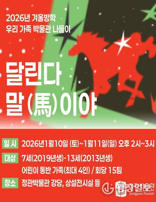 병오년 맞이 겨울방학 교육프로그램 '달린다 말(馬)이야' 운영