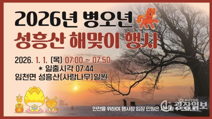 2026년 병오년 성흥산 해맞이 행사 포스터 및 성흥산 사랑나무 일출