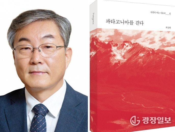 경상국립대학교 행정학과 최상한 교수와 저서 《파타고니아를 걷다–자연이 여는 사유의 길》 표지