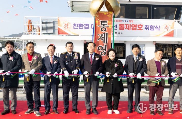 통영시, 친환경 어업지도선‘통제영호’ 취항식