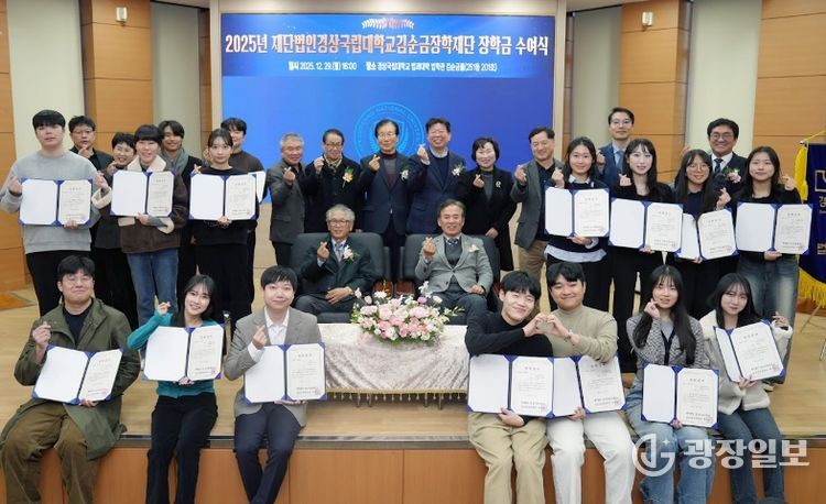 ‘재단법인 경상국립대학교 김순금 장학재단’은 12월 29일 오후 4시 법과대학 ‘김순금홀’에서 2025년 장학금 수여식을 개최했다.