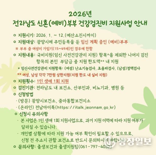 광양시, 신혼(예비)부부 건강검진비 지원사업 지속 운영(지원사업 안내문)