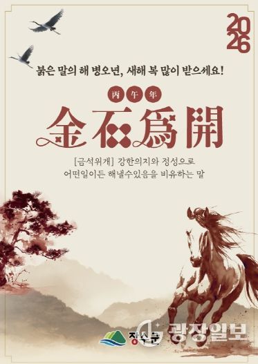 2026년 신년화두 ‘금석위개(金石爲開)’ 선정