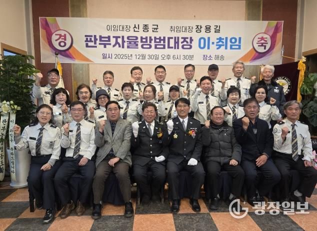 원주시 판부면자율방범대장 이·취임식 개최
