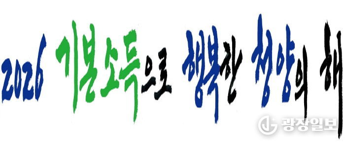 ‘2026 기본소득으로 행복한 청양’ 로고