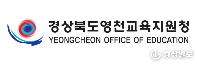 영천교육지원청