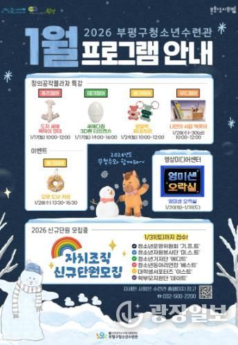 부평구청소년수련관, 1월 청소년 프로그램 운영