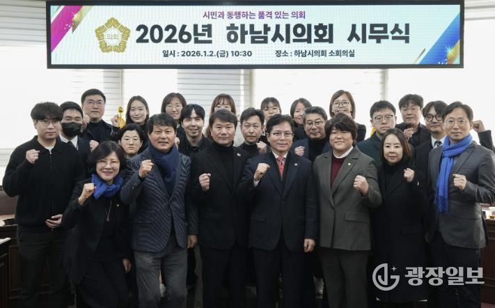 하남시의회 의원들과 직원들과 2일 2026년 병오년(丙午年) 시무식에서 파이팅을 외치고 있다. (사진_하남시의회 제공)