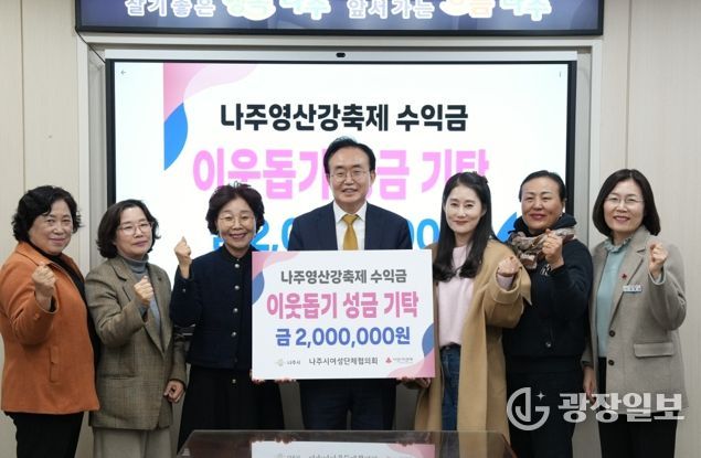 나주시여성단체협의회가 영산강축제 음식부스 운영 수익금 200만 원을 나주시에 기탁했다.