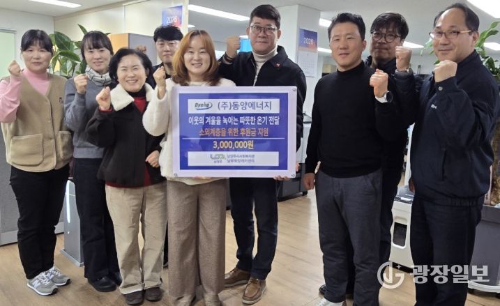 남양주시 남부희망케어센터, 동양에너지 후원금 전달식 진행