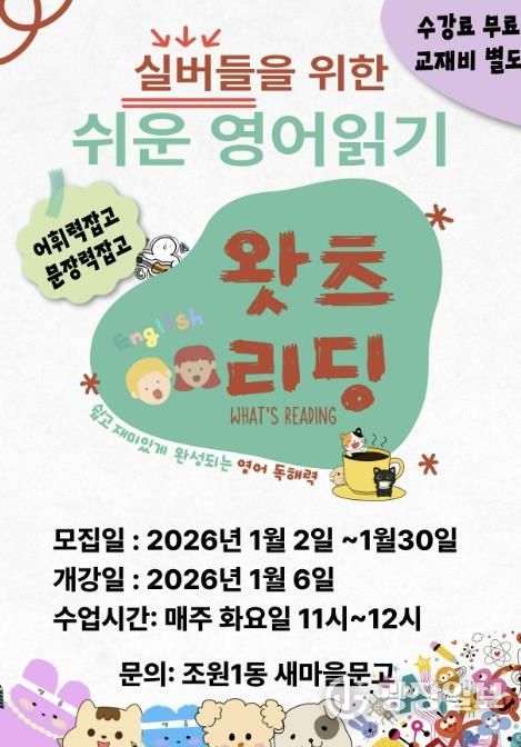 수원시 장안구 조원1동 새마을문고, 실버들을 위한 쉬운 영어읽기 '왓츠리딩' 추진