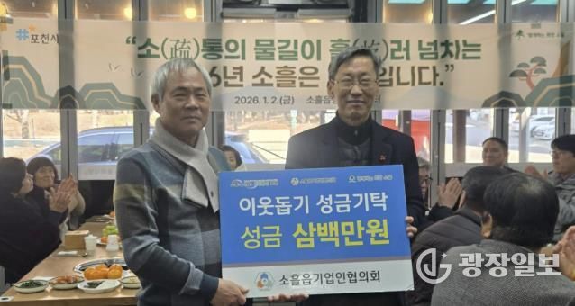 포천시 소흘읍기업인협의회, 이웃돕기 성금 300만 원 기탁