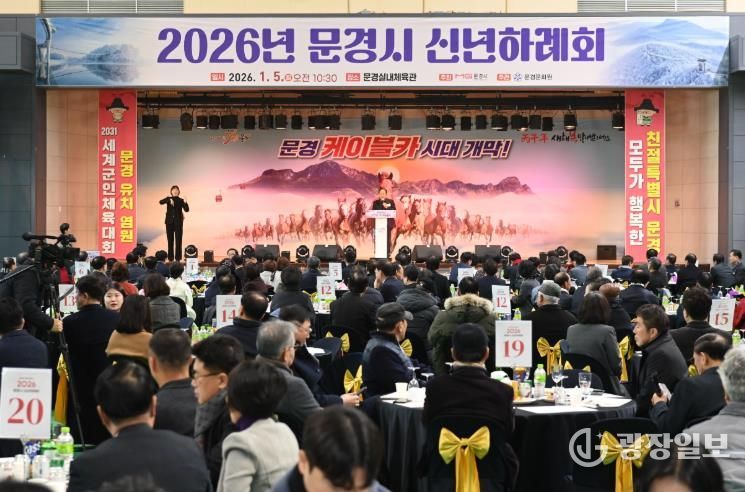 2026 문경시 신년하례회 개최