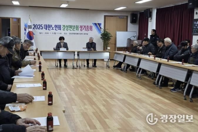 홍성군, 대한노인회 결성면분회 2026년 정기총회 개최