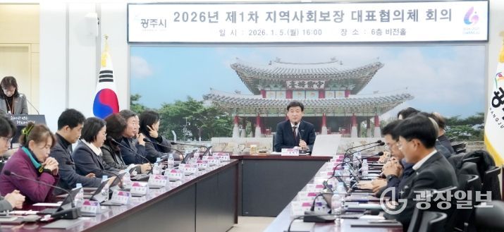 광주시, 2026년 제1차 지역사회보장 대표협의체 회의 개최