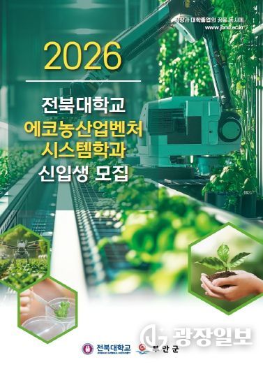 부안군, 2026학년도 전북대 에코농산업벤처시스템학과 신입생 모집