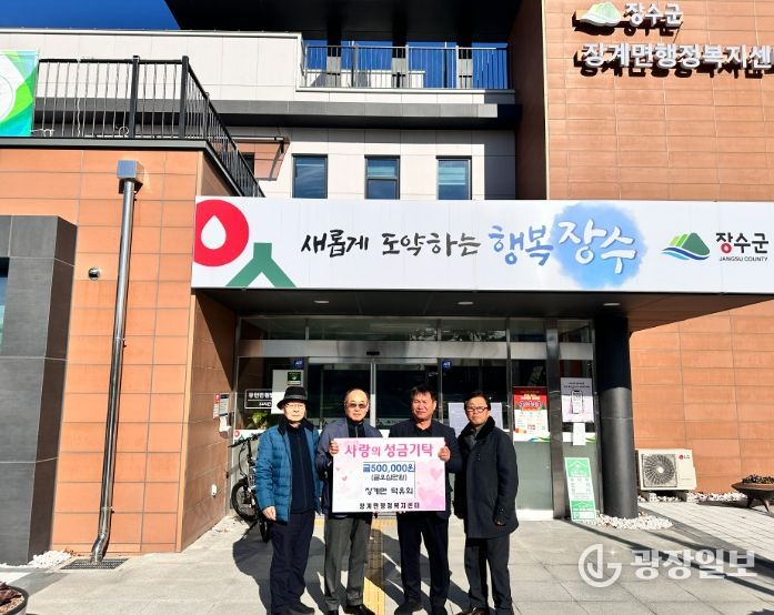 장수군 장계면 덕유회, 이웃돕기 성금 50만 원 기탁