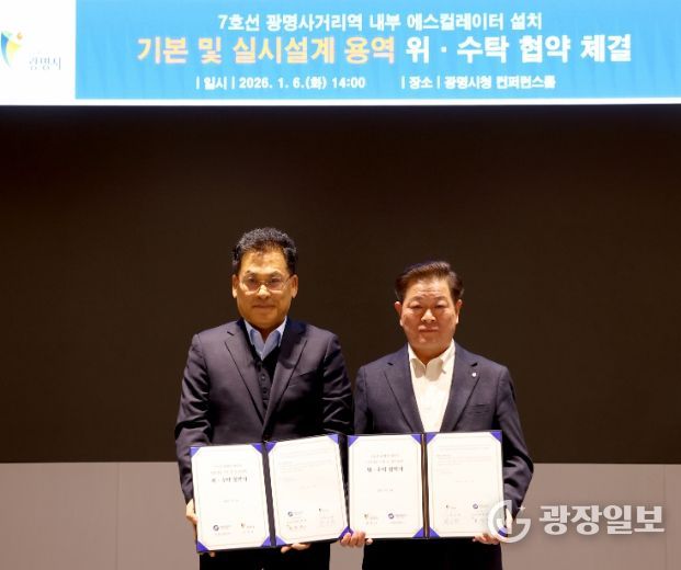 박승원 광명시장(사진 오른쪽)이 한우진 서울교통공사 토목처장과 ‘광명사거리역 내부 중앙계단 에스컬레이터 설치를 위한 기본 및 실시설계 용역 위수탁 협약서'를 들고 기념사진을 촬영하고 있다.