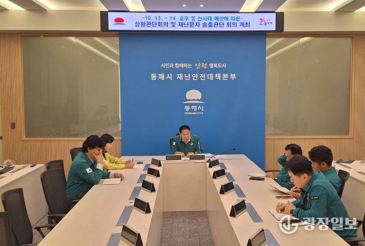 동해시 재난안전대책본부 운영