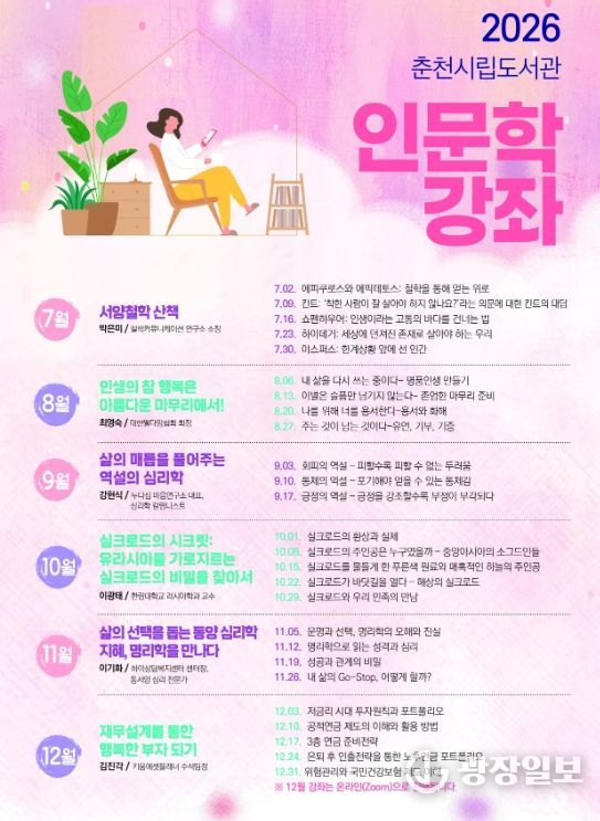 춘천시립도서관, 2026 인문학 강좌 운영