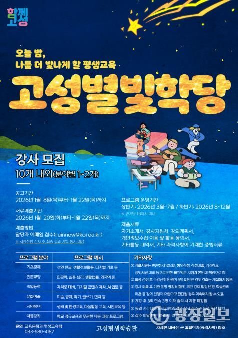 고성군, 야간특화 프로그램 '고성별빛학당' 강사 모집 시작