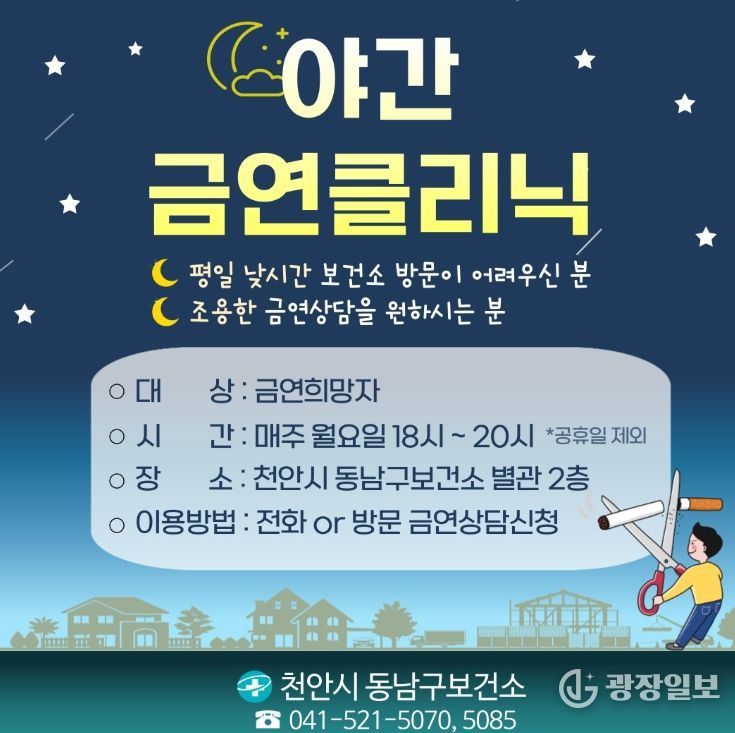 1. 천안시 동남구보건소 ‘야간 금연클리닉’ 홍보문.