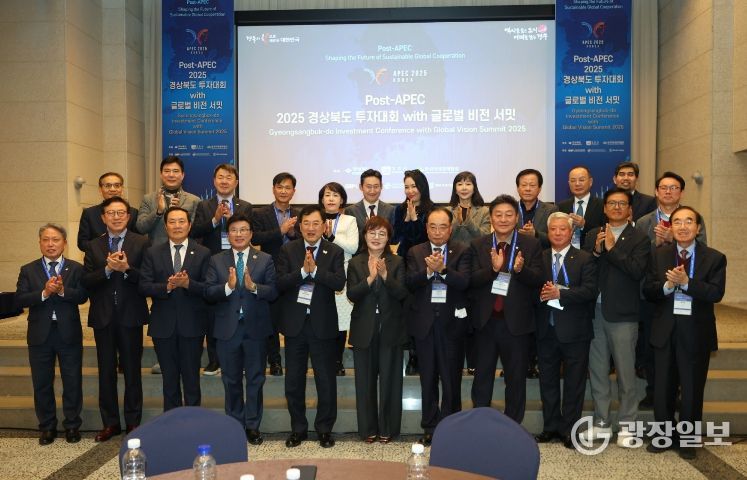 2025 APEC 정상회의 시 21개 APEC 회원국 초청 경북 투자포럼 개최