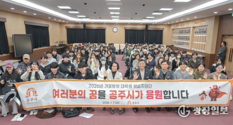 공주시, 겨울방학 대학생 학습지원단 발대식 개최