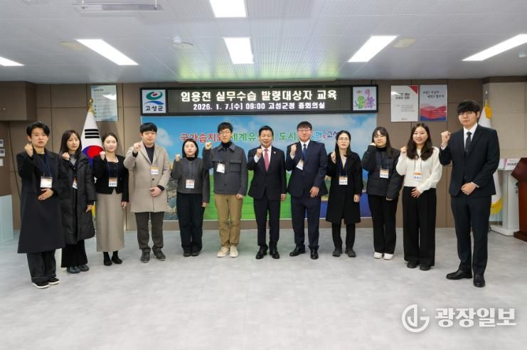 고성군, 2026년 실무수습 직원 대상 교육 실시