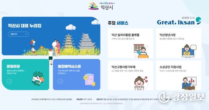 익산시 누리집 전면 개편