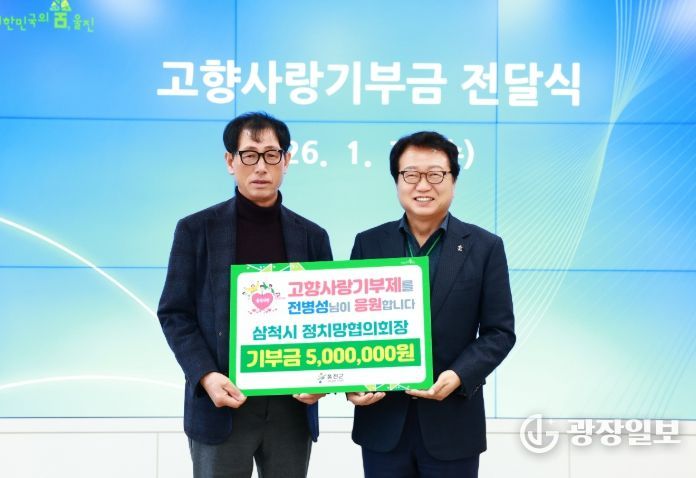 삼척시와 고향사랑기부제 상호기부로 지역 상생 실천