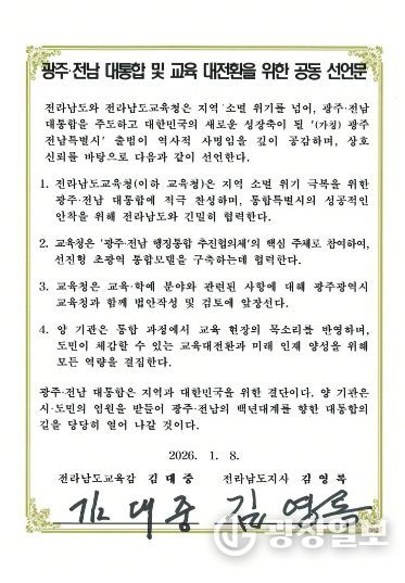 전남교육청-전남도 공동선언문