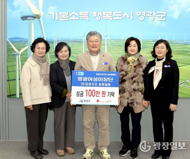 영광군 여성이장단, ‘희망2026 나눔 캠페인’이웃돕기 성금
