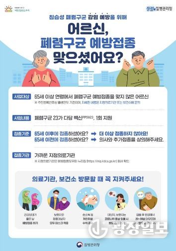 폐렴구균 예방접종 홍보안내문
